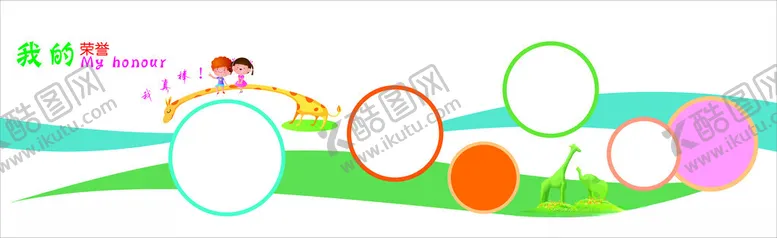 编号：69137702110045372669【酷图网】源文件下载-我们的荣誉
