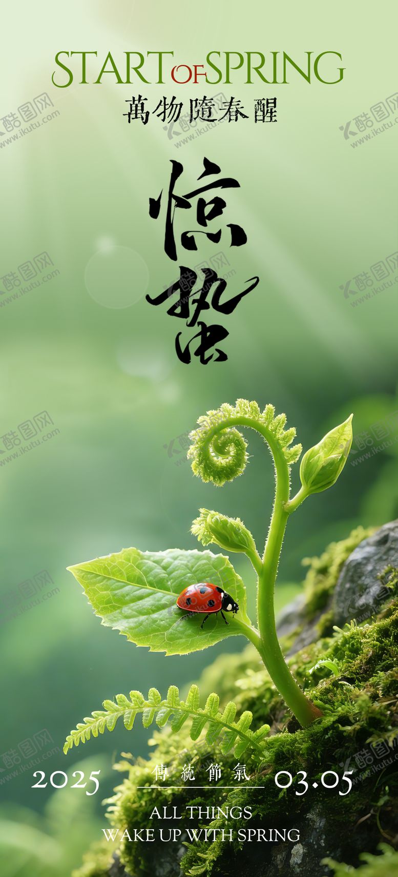 编号：58556302160211359250【酷图网】源文件下载-惊蛰节气海报