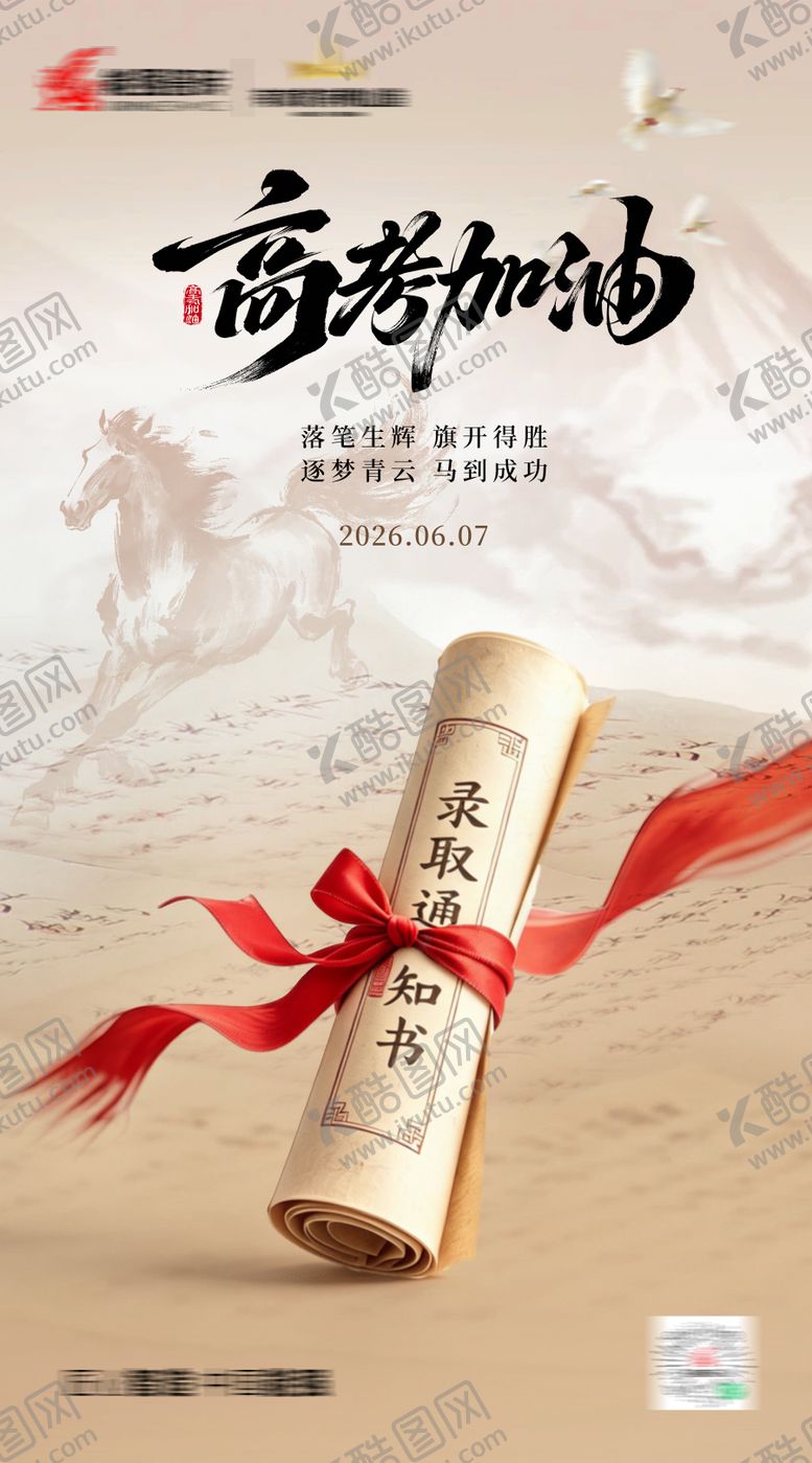 编号：53052806062231515835【酷图网】源文件下载-高考海报
