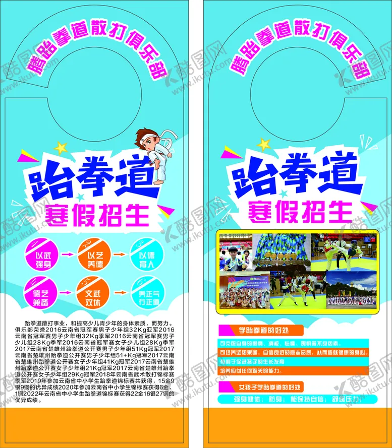 编号：41797511012303348435【酷图网】源文件下载-跆拳道挂卡
