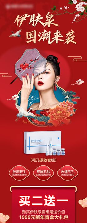 伊肤泉国潮爆品医美长图海报