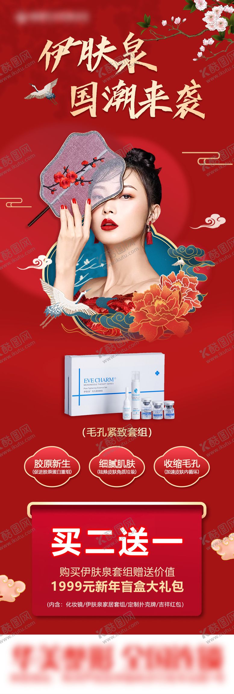 编号：66503111011835093173【酷图网】源文件下载-伊肤泉国潮来袭