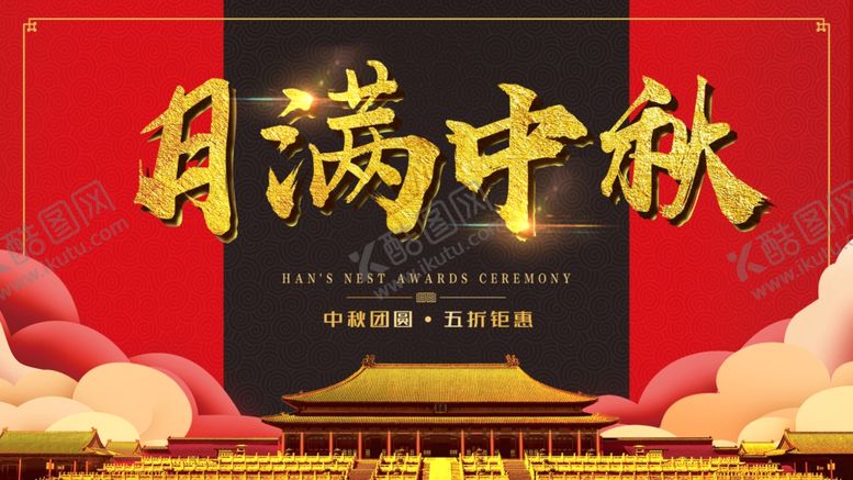 编号：97334906251757231340【酷图网】源文件下载-中秋节海报