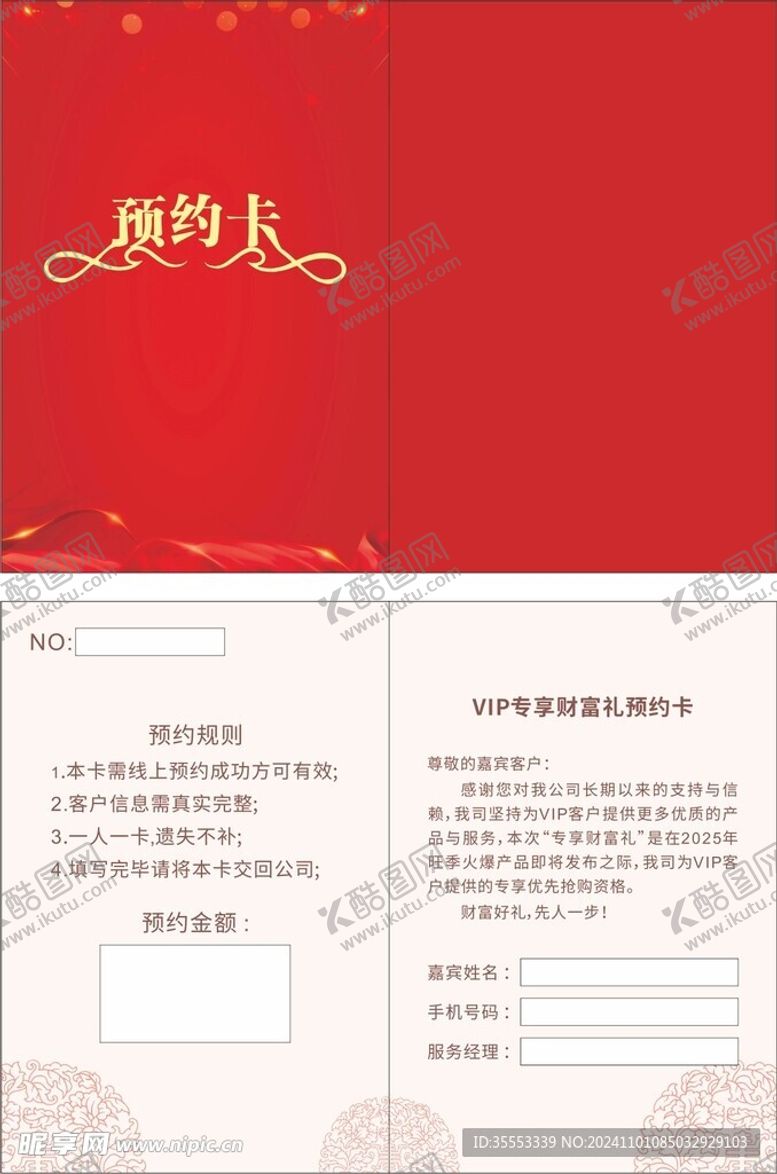 编号：65396901151328258333【酷图网】源文件下载-预约卡