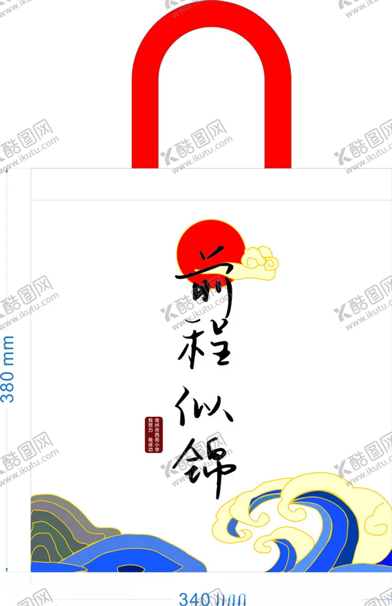 编号：42354602061225369730【酷图网】源文件下载-前程似锦