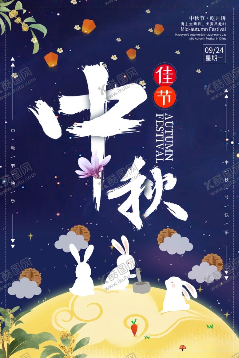编号：39960905070254517089【酷图网】源文件下载-中秋海报