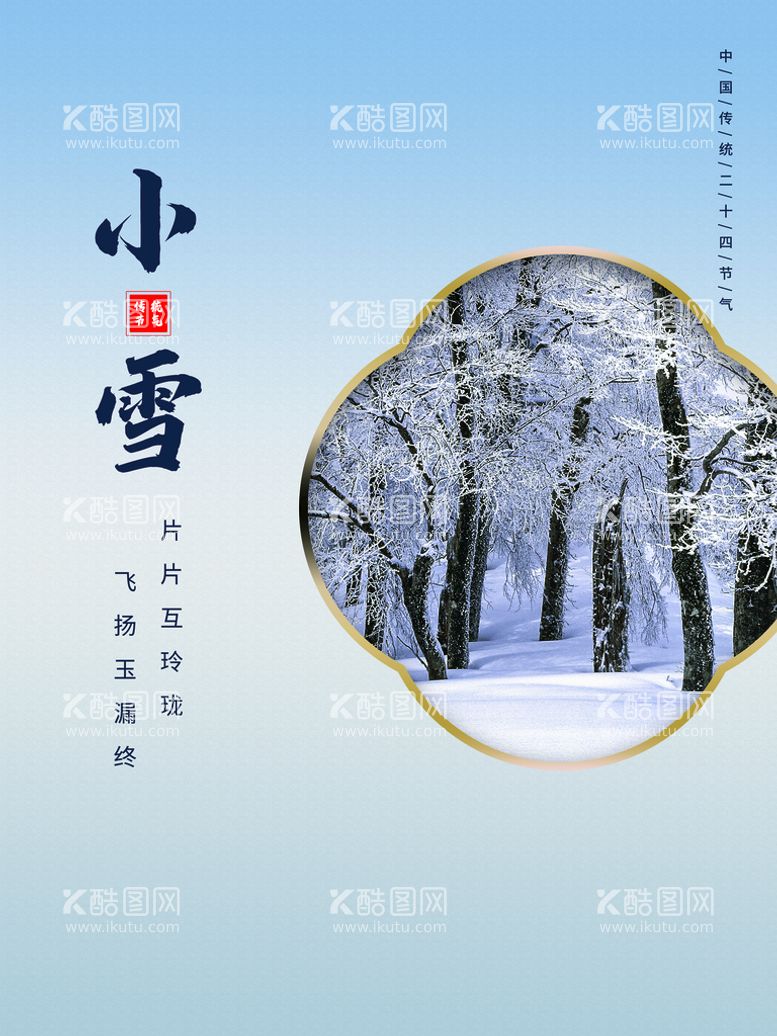 编号：53160809272317221539【酷图网】源文件下载-小雪