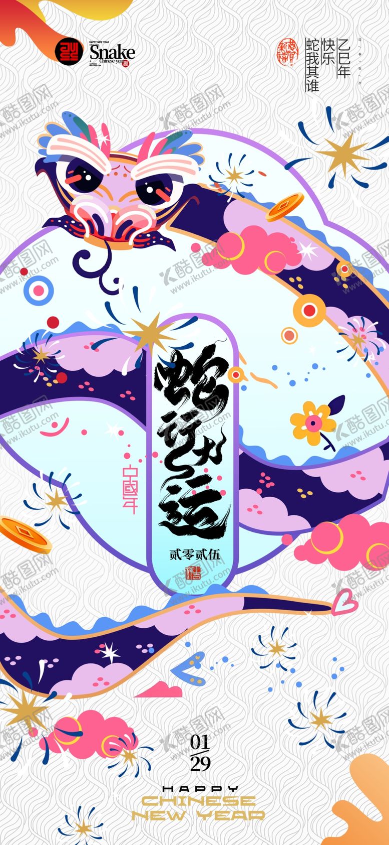 编号：43487801262147142675【酷图网】源文件下载-2025蛇年联欢会年会展板
