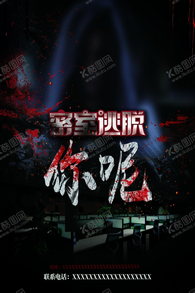 编号：87190301290337114724【酷图网】源文件下载-密室逃脱海报