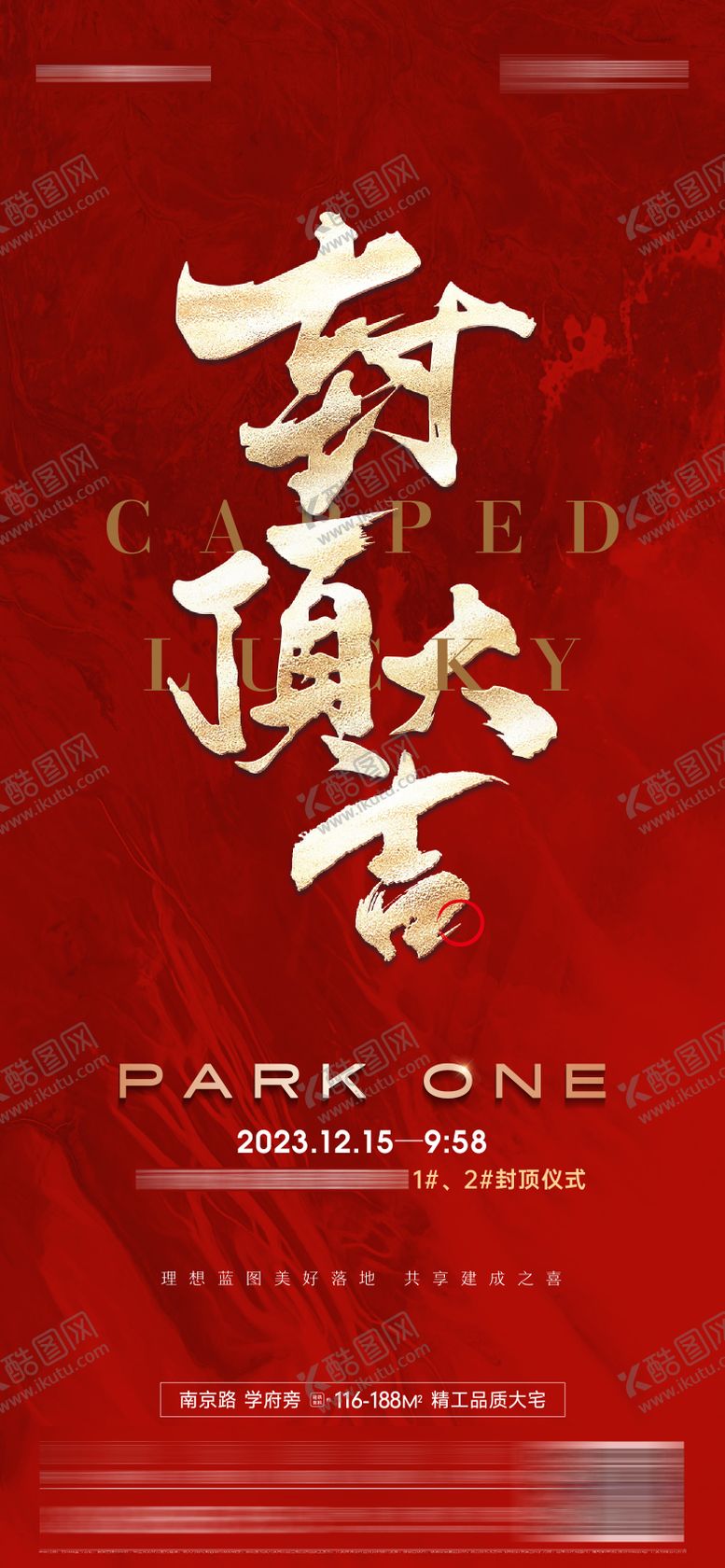编号：51157803160056172151【酷图网】源文件下载-地产封顶大吉海报