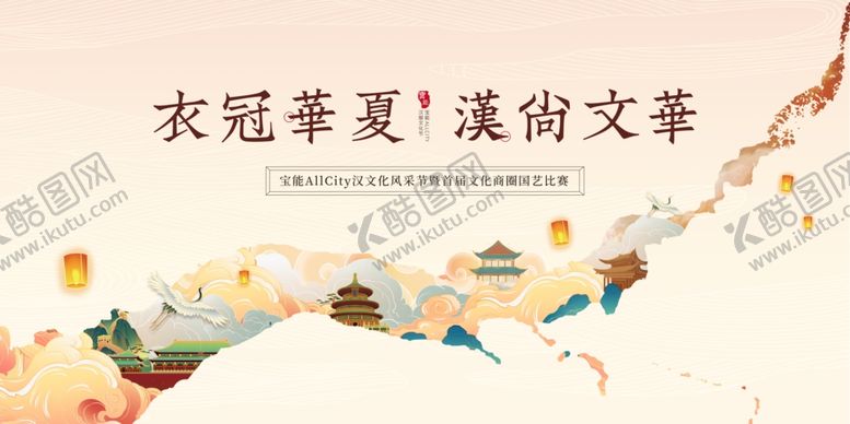 编号：42307410120101396352【酷图网】源文件下载-衣冠华夏流淌的文华