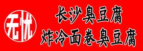 长沙臭豆腐