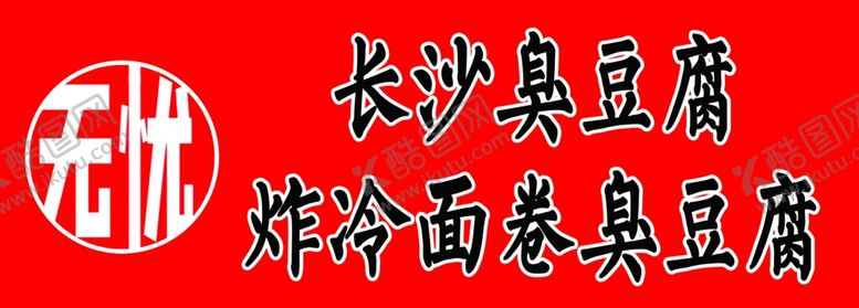 编号：68295306271432206176【酷图网】源文件下载-长沙臭豆腐