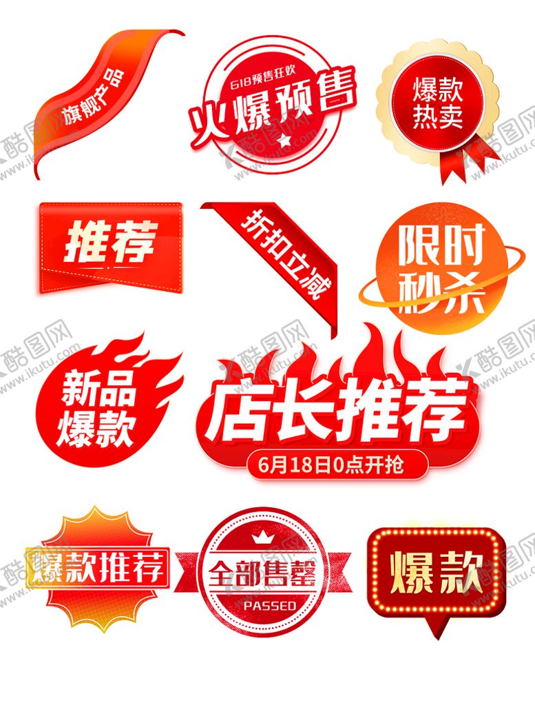 编号：97504809130500408461【酷图网】源文件下载-大促角标标签爆款电商主图打标主图直通车