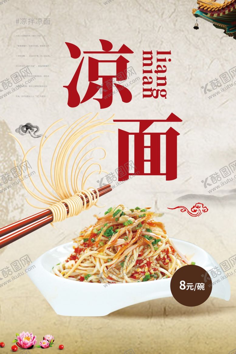 编号：83896701191034301408【酷图网】源文件下载-凉面