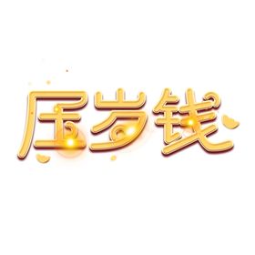 压岁钱