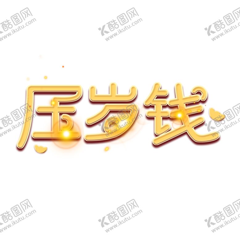 编号：61543407141328502529【酷图网】源文件下载-压岁钱