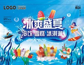 冰爽夏日冰淇淋雪糕美食促销海报