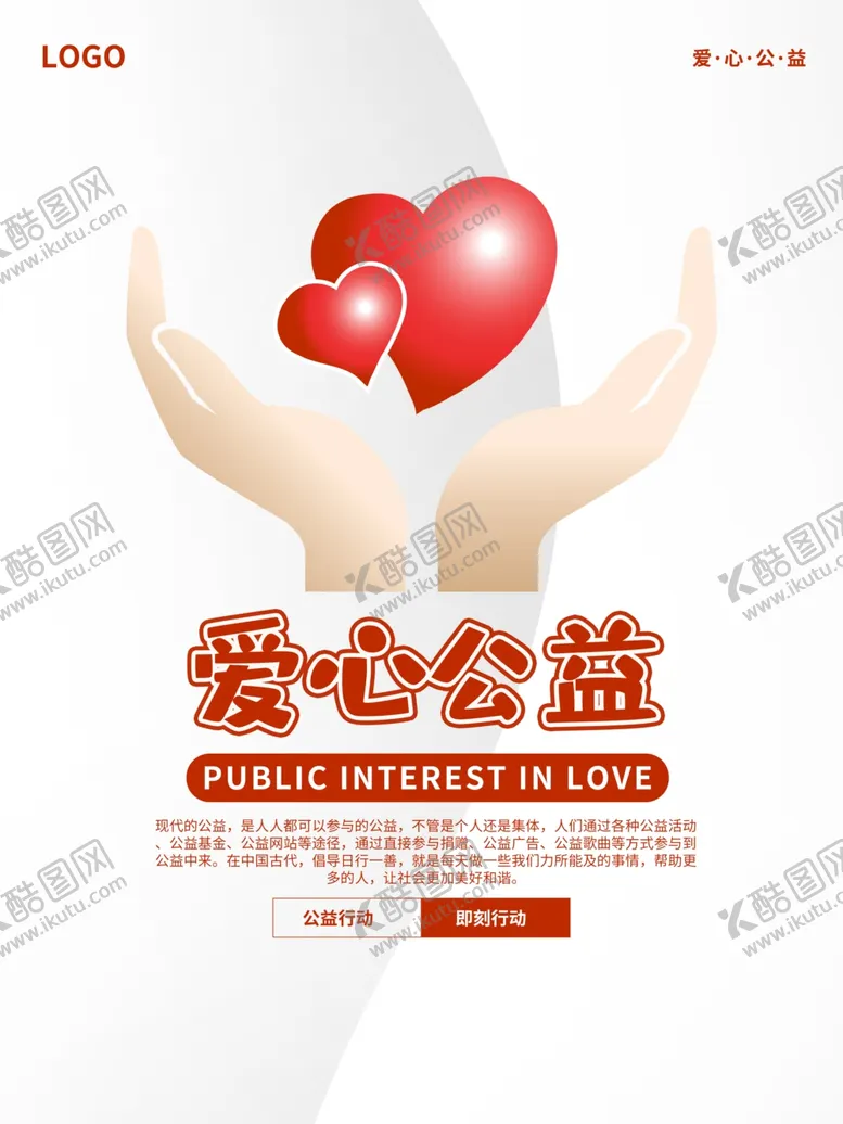 编号：66447001172332326027【酷图网】源文件下载-爱心公益