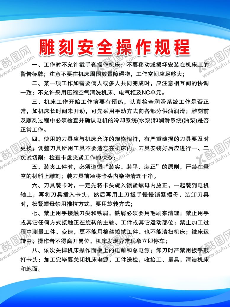 编号：63150502240604439771【酷图网】源文件下载-雕刻安全操作规程