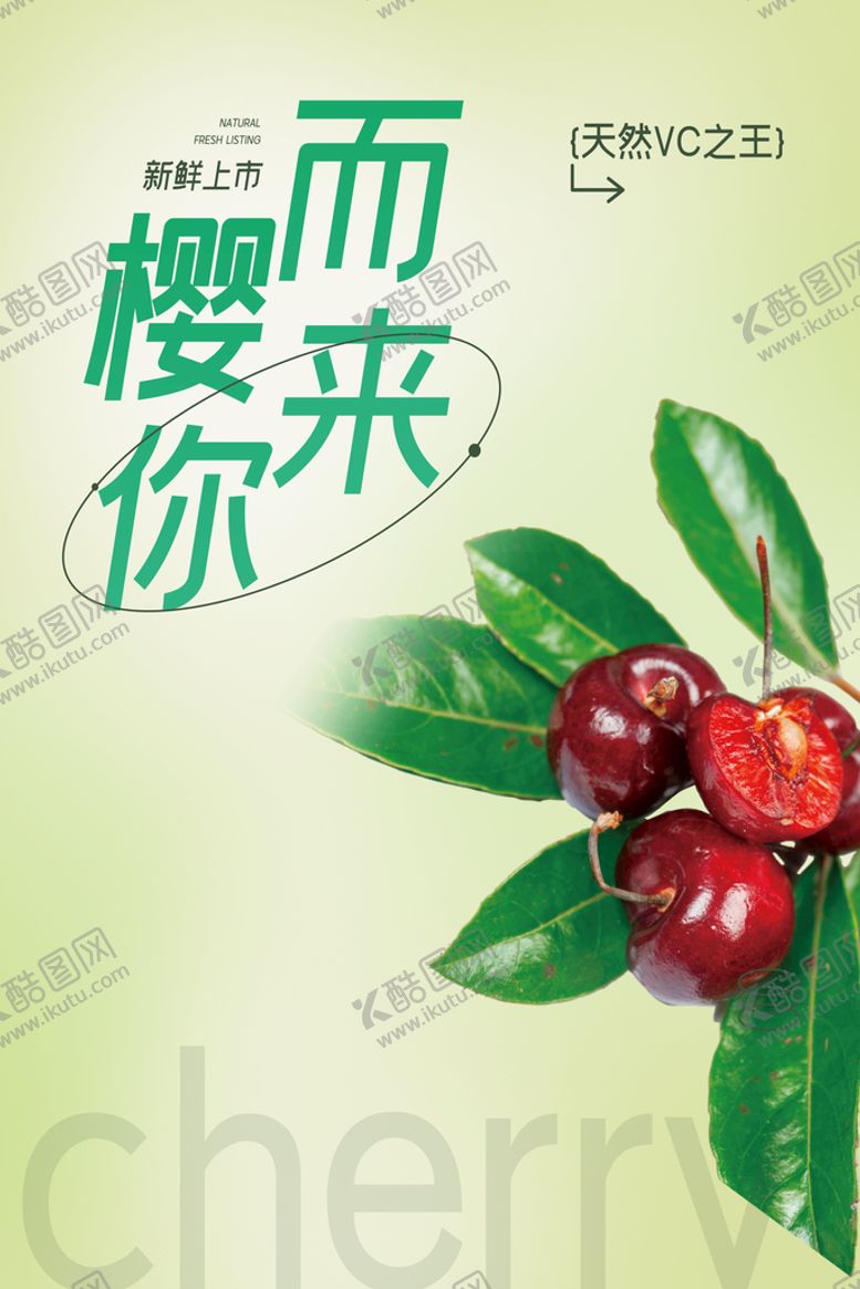 编号：29154609201648367409【酷图网】源文件下载-樱桃海报