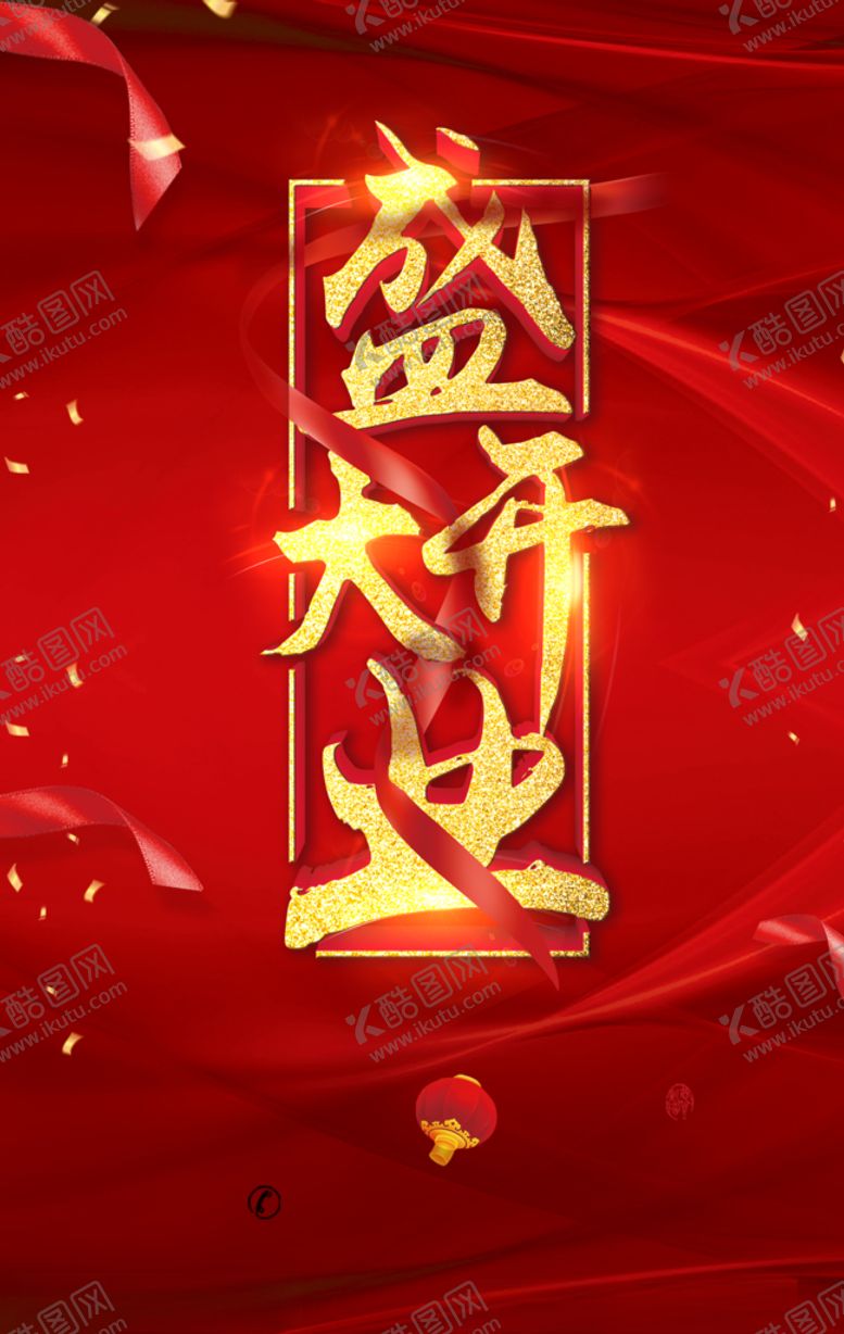 编号：65366506260629215661【酷图网】源文件下载-盛大开业图片