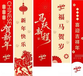 马年条幅
