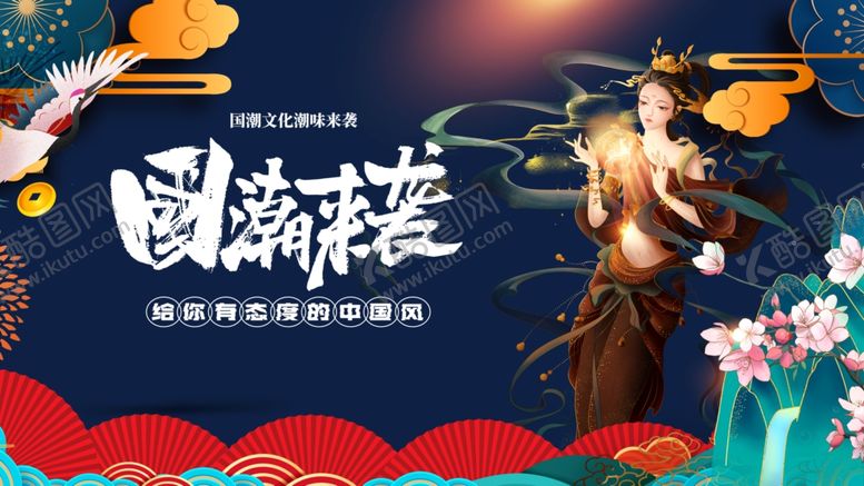 编号：95908711020325466507【酷图网】源文件下载-国潮