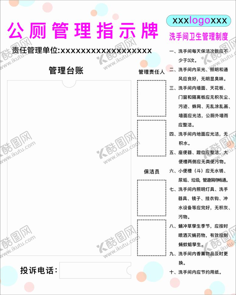编号：51058011130635296633【酷图网】源文件下载-厕所卫生间责任指示牌
