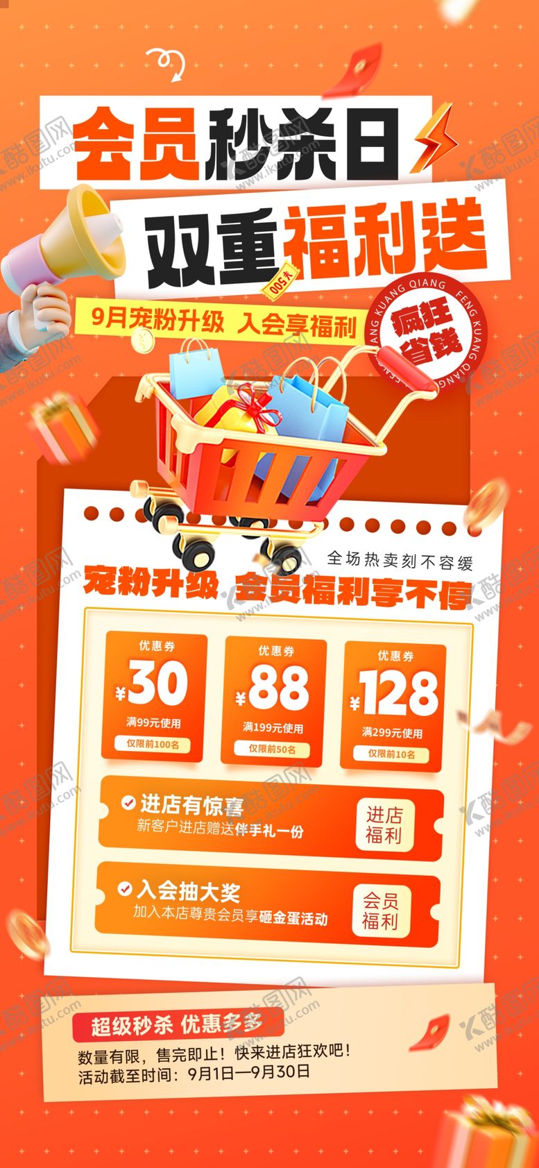 编号：65835209231322139240【酷图网】源文件下载-会员秒杀日促销活动海报