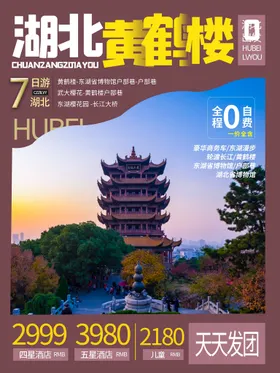旅游海报宣传景点黄鹤楼城市