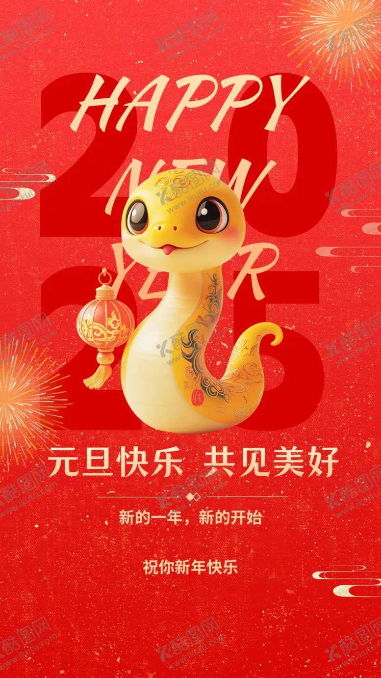 编号：29522302061408331303【酷图网】源文件下载-元旦海报