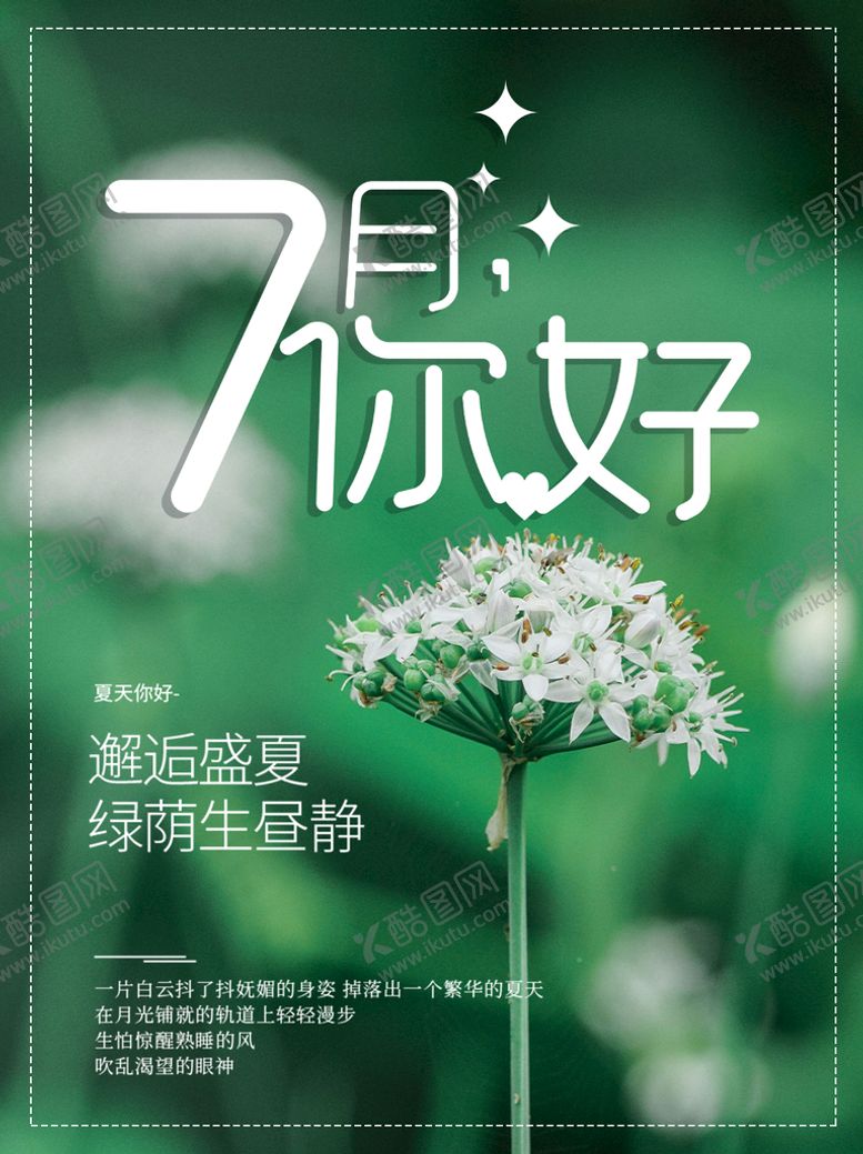 编号：94500611162232567899【酷图网】源文件下载-7月你好