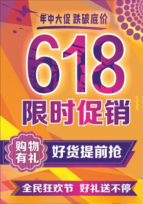 618活动促销