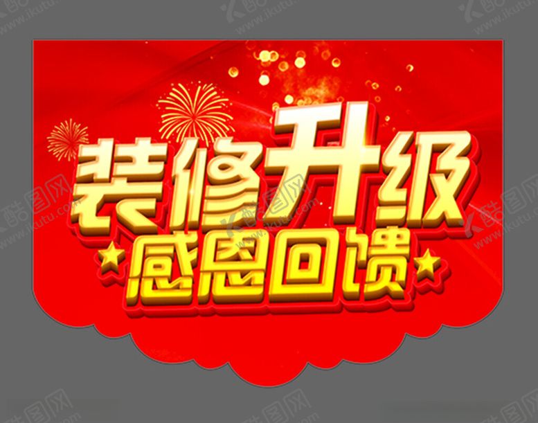 编号：63469401280642402909【酷图网】源文件下载-装修升级感恩回馈