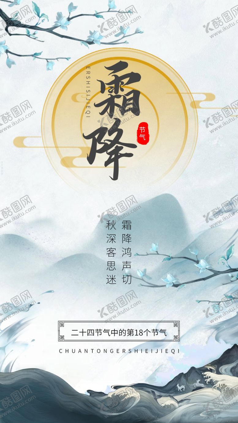 编号：66023305030431379450【酷图网】源文件下载-霜降海报