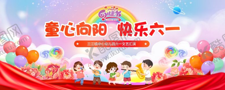 编号：80328906011017485915【酷图网】源文件下载-童心向阳欢乐六一活动