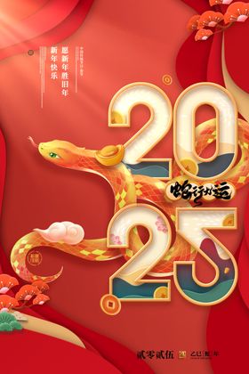 蛇年舞台背景2025海报2025