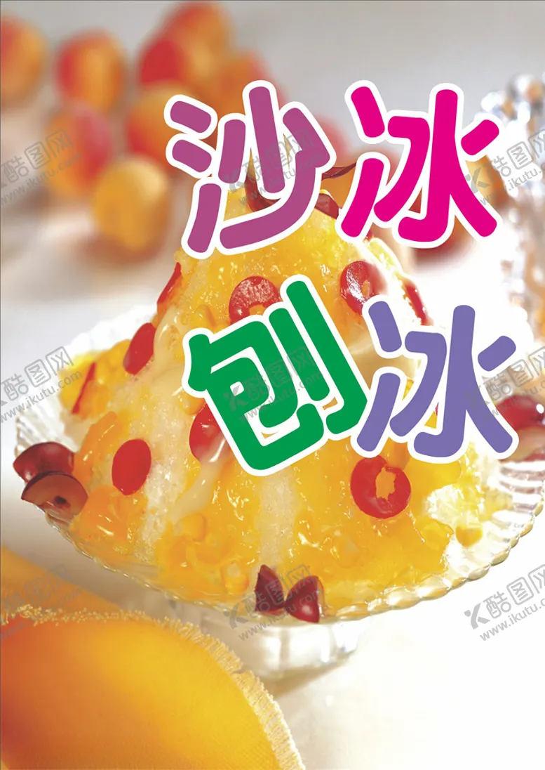 编号：14866605121132321518【酷图网】源文件下载-刨冰沙冰冷饮