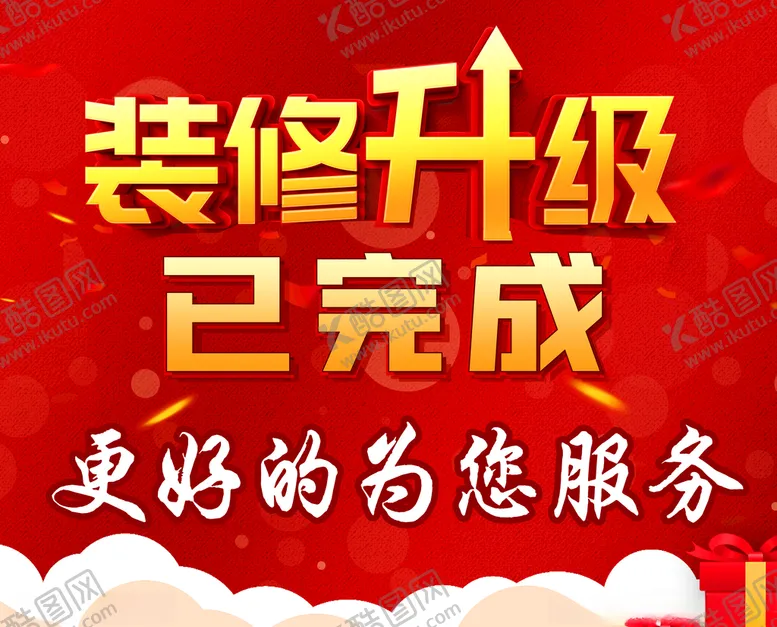 编号：59035312041532106408【酷图网】源文件下载-装修升级已完成