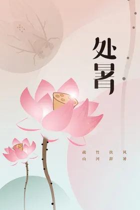 处暑海报活动素材传统