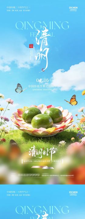 清明节青团自然场景海报