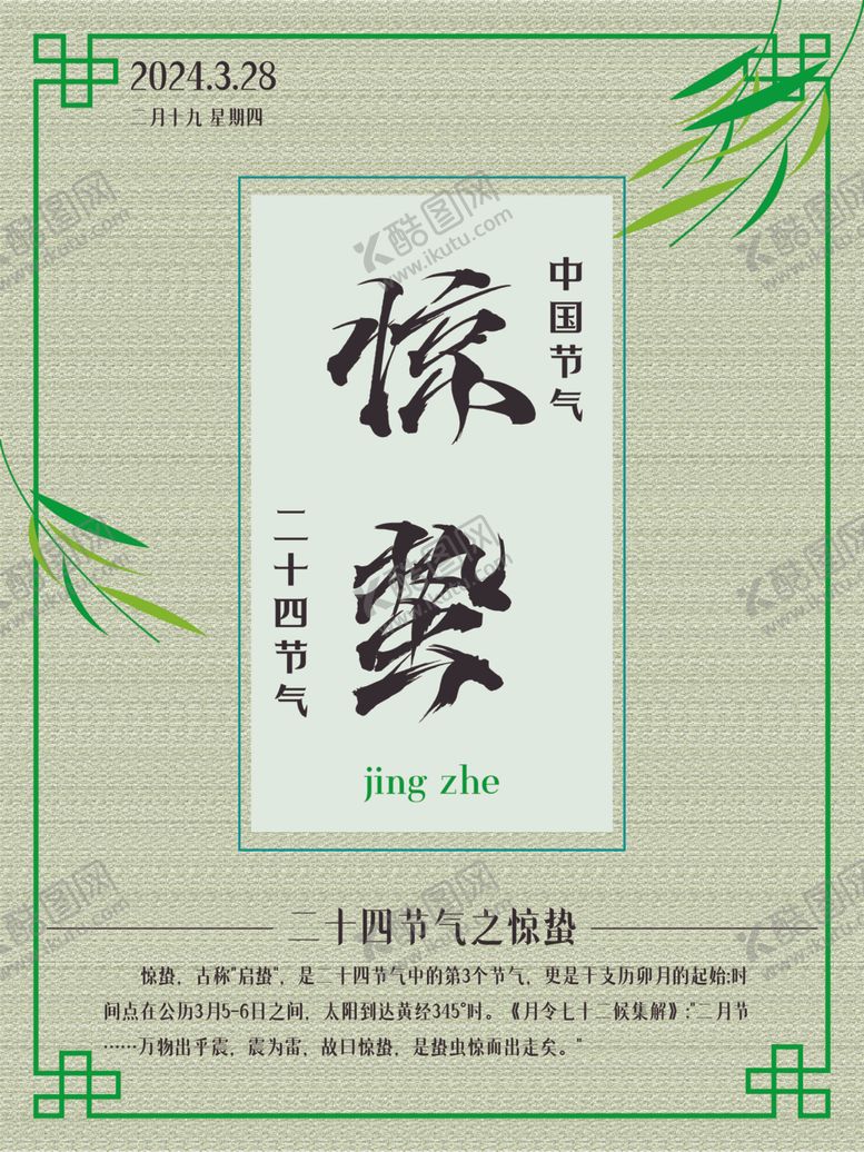 编号：77028212300429145578【酷图网】源文件下载-二十四节气之惊蛰节日宣传海报