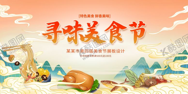 编号：63552711020326483074【酷图网】源文件下载-美食节