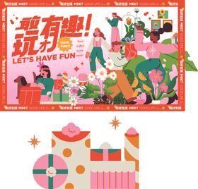 超有趣派对场景插画