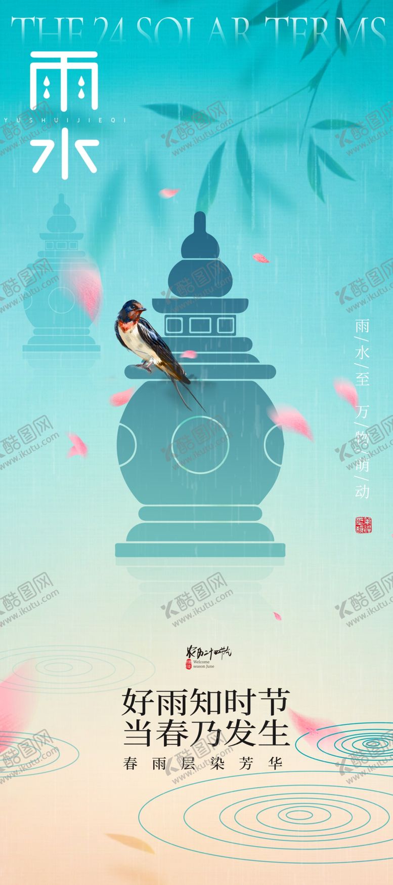 编号：12748204302012426965【酷图网】源文件下载-雨水海报
