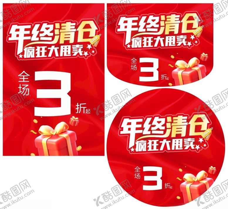 编号：45382711021849167583【酷图网】源文件下载-年终清仓