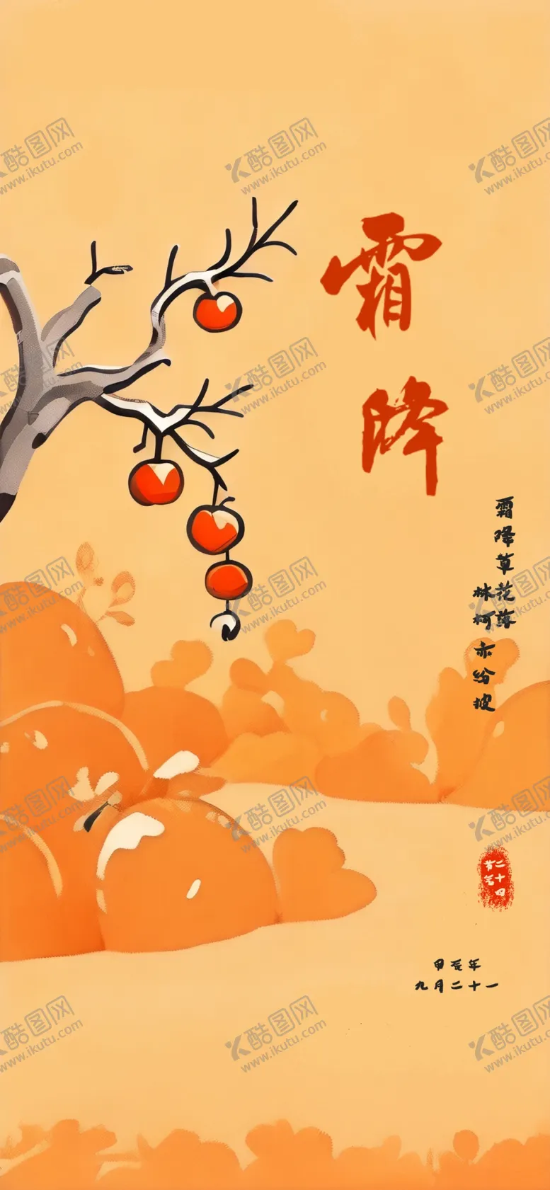 编号：34966112050738567265【酷图网】源文件下载-霜降