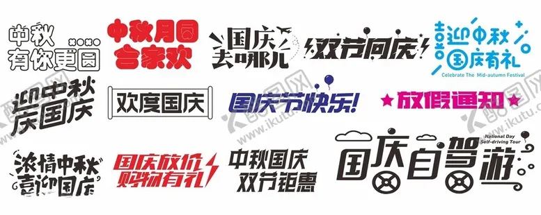 编号：19000002172328203876【酷图网】源文件下载-中秋国庆元素