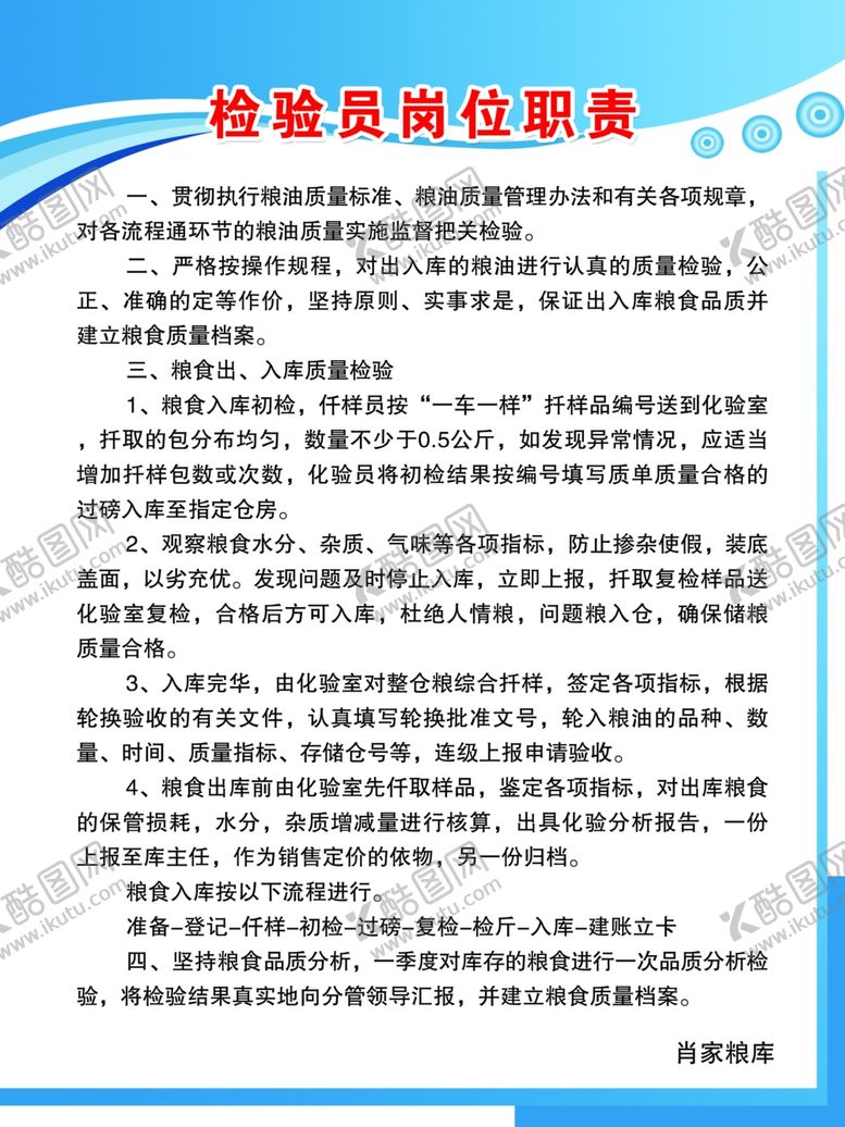 编号：66737310290626566545【酷图网】源文件下载-粮库检验员岗位职责